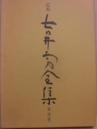 定本　吉井勇全集　第４巻