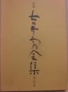 定本　吉井勇全集　第４巻