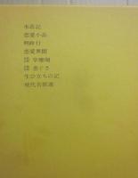 定本　吉井勇全集　第４巻