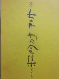 定本　吉井勇全集　第５巻