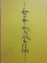 定本　吉井勇全集　第５巻