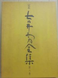 定本　吉井勇全集　第６巻