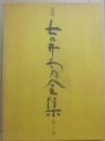 定本　吉井勇全集　第６巻