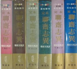カラー豪華版　定本　聊斎志異　全６冊