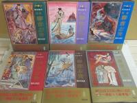 カラー豪華版　定本　聊斎志異　全６冊