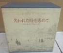失われた時を求めて　全７冊