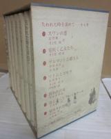 失われた時を求めて　全７冊