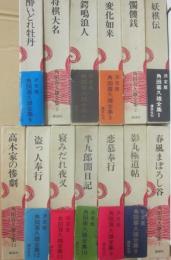 角田喜久雄全集　全１３冊