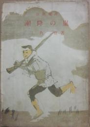 瀬降の嵐　山窩秘譚