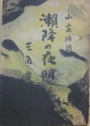 瀬降の夜明　山窩綺談