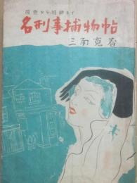 名刑事捕物帖　捜査から捕縛まで
