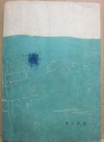 名刑事捕物帖　捜査から捕縛まで