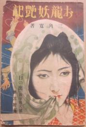 お龍妖艶記　「日の出」新年特大号第３付録