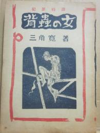 背蟲の女　犯罪奇譚