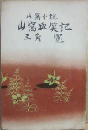 山窩血笑記　山窩小説