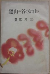 山女谷の山窩