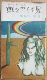 虹をつくる男 　艶奇幻想小説集