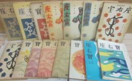 雑誌　座右寶　　創刊号（昭和２１年１月）～１９号（昭和２３年８月）まで　全１５冊揃い一括