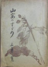 山窩の隠密　（山窩のすずめ）