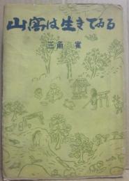 山窩は生きてゐる