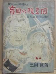盲目の脱走囚　捜査から捕縛まで　名刑事捕物帳２