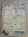 盲目の脱走囚　捜査から捕縛まで　名刑事捕物帳２