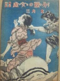 山窩秘話　處女の親分