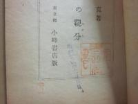 山窩秘話　處女の親分