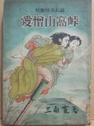 愛憎山窩峠　妖艶怪奇長篇