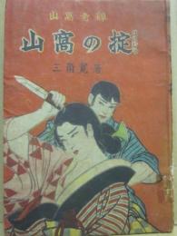 山窩の掟　山窩奇譚