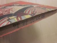 山窩の掟　山窩奇譚