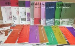 彷書月刊　１９８８年～１９９０年うち、不揃い　２０冊一括　
