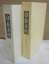 彷書月刊　１９８８年　合本  (１月～１２月号)