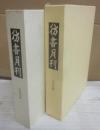 彷書月刊　１９８８年　合本  (１月～１２月号)