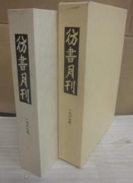 彷書月刊　１９８７年　合本  (１月～１２月号)