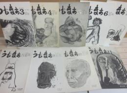 詩誌　うむまあ　３～１１号　９冊一括　詩と批評