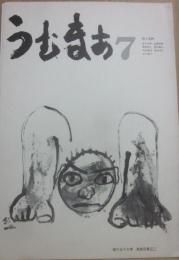 詩誌　うむまあ　第７号　詩と批評