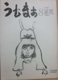詩誌　うむまあ　第８号　詩と批評