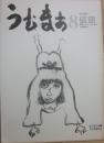 詩誌　うむまあ　第８号　詩と批評