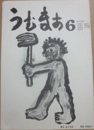 詩誌　うむまあ　第６号　詩と批評