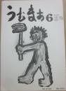 詩誌　うむまあ　第６号　詩と批評