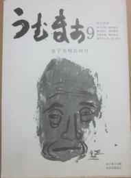 詩誌　うむまあ　第９号　金子光晴追悼号　詩と批評