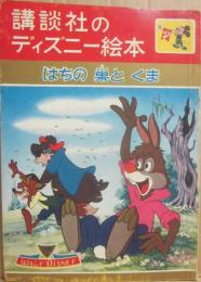 講談社のディズニー絵本　２８　はちの巣とくま