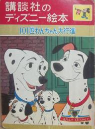 講談社のディズニー絵本　３０　１０１匹わんちゃん大行進