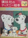 講談社のディズニー絵本　３０　１０１匹わんちゃん大行進