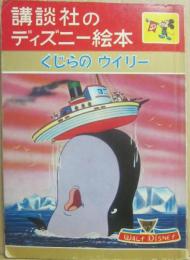 講談社のディズニー絵本　３２　くじらのウィリー
