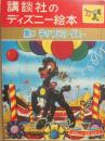 講談社のディズニー絵本　３６　黒い子ひつじのダニー