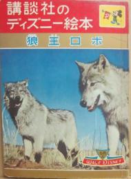 講談社のディズニー絵本　４０　狼王ロボ