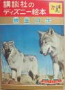 講談社のディズニー絵本　４０　狼王ロボ