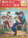 講談社のディズニー絵本　２４　森の知恵くらべ